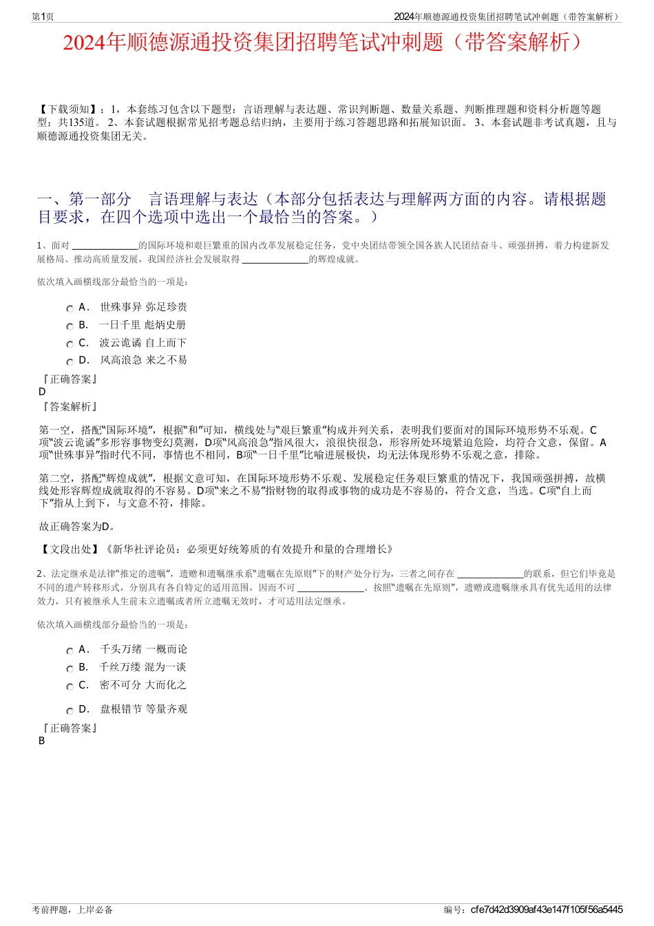 2024年顺德源通投资集团招聘笔试冲刺题（带答案解析）_第1页