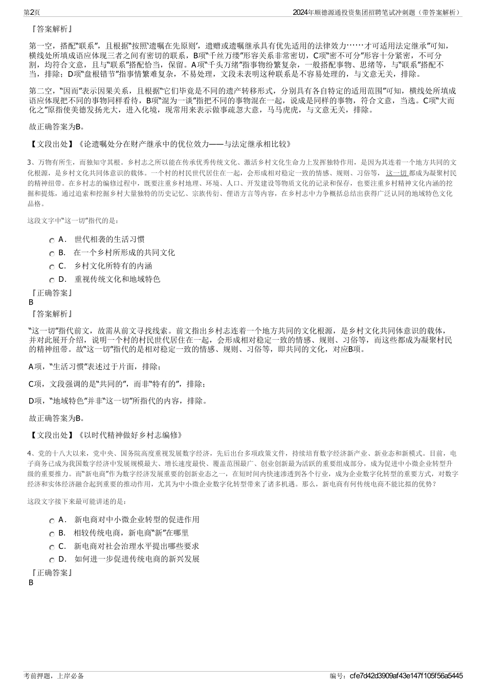 2024年顺德源通投资集团招聘笔试冲刺题（带答案解析）_第2页