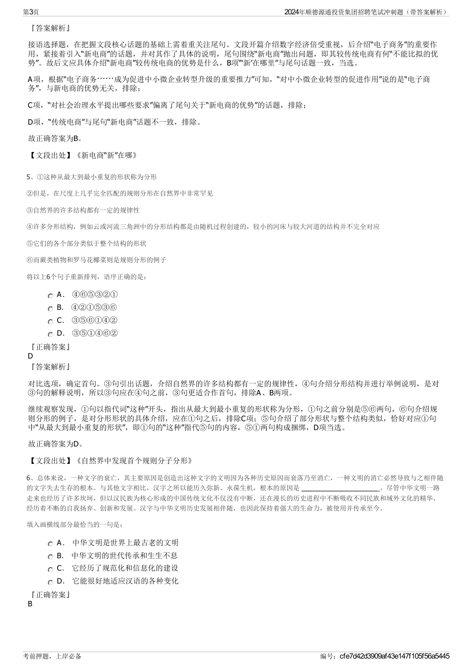 2024年顺德源通投资集团招聘笔试冲刺题（带答案解析）_第3页