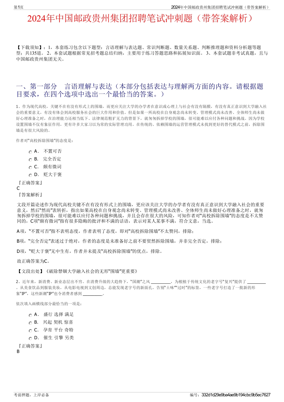 2024年中国邮政贵州集团招聘笔试冲刺题（带答案解析）_第1页