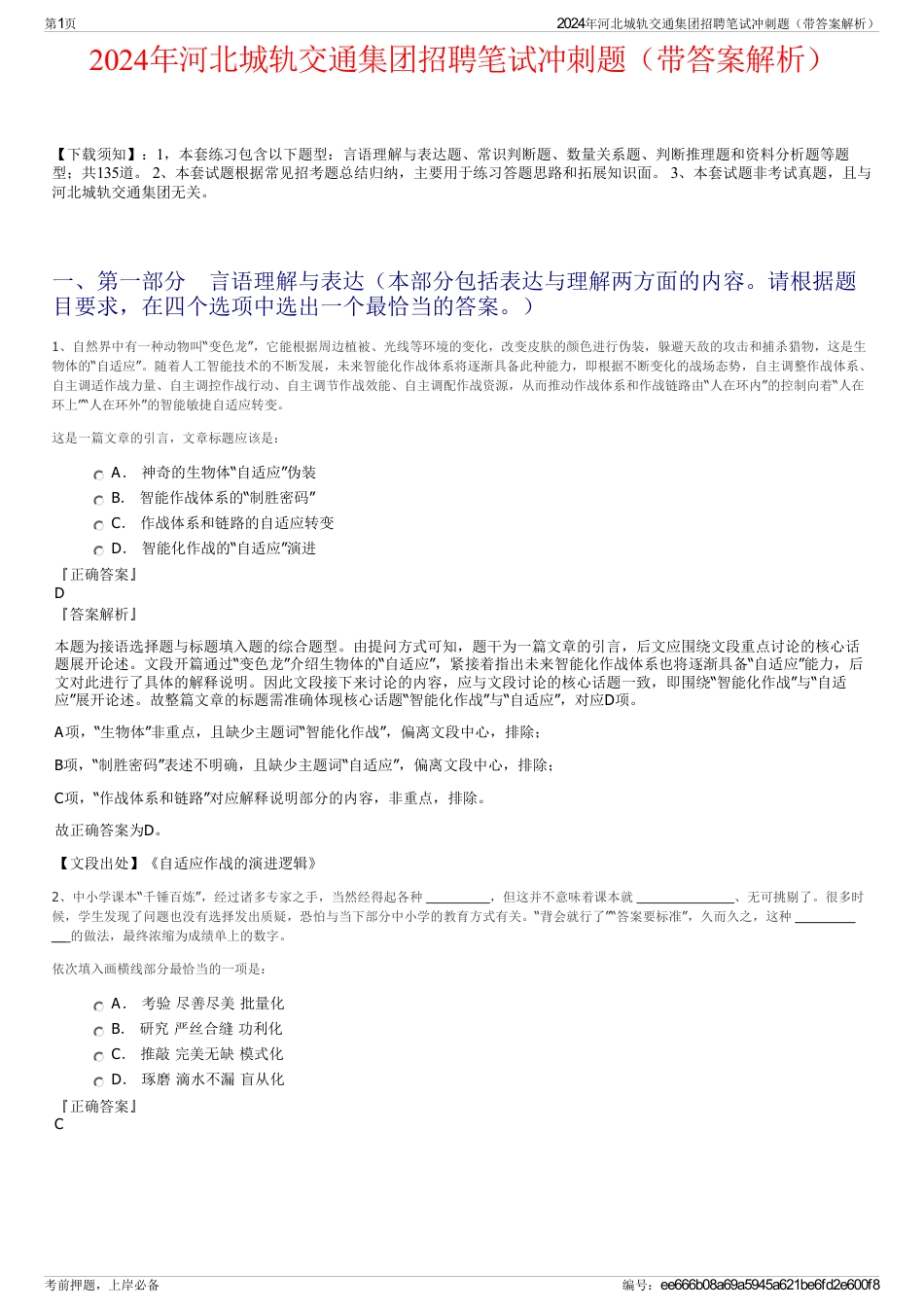 2024年河北城轨交通集团招聘笔试冲刺题（带答案解析）_第1页