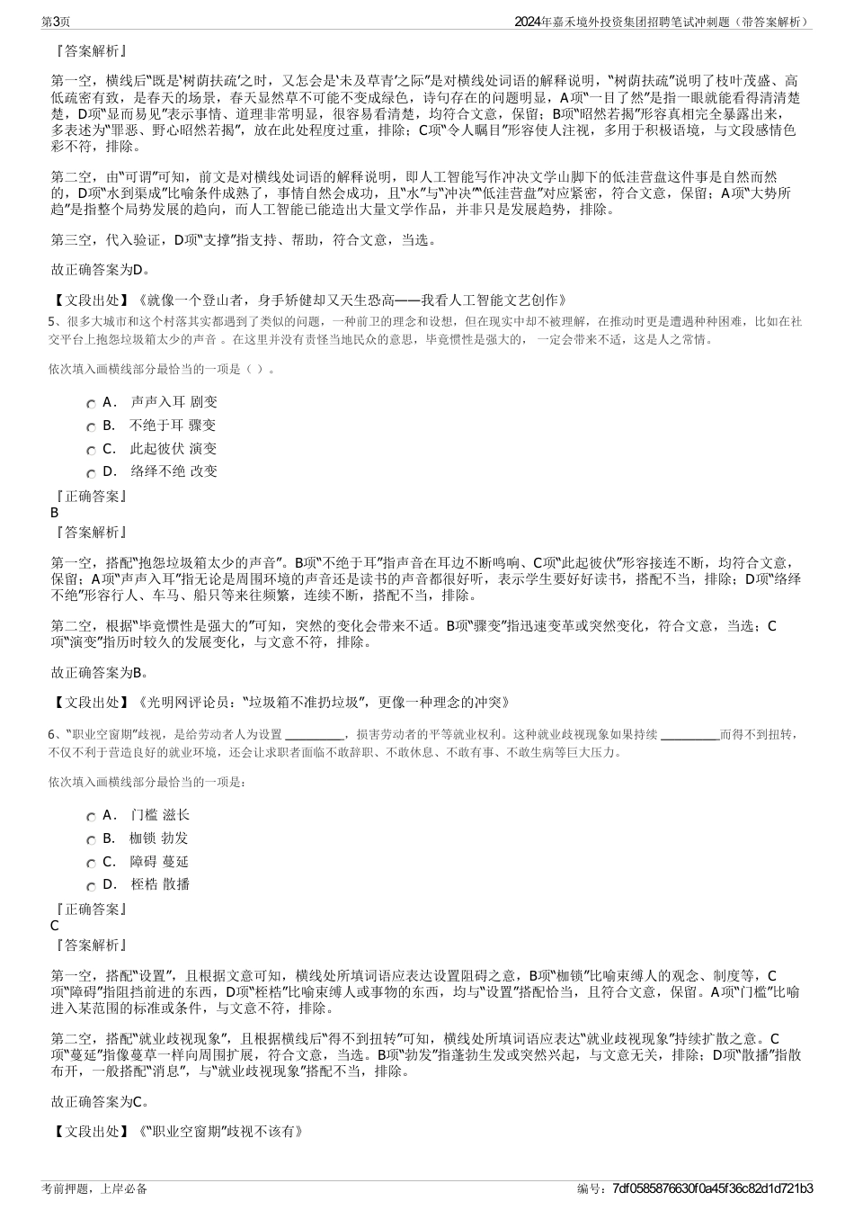 2024年嘉禾境外投资集团招聘笔试冲刺题（带答案解析）_第3页