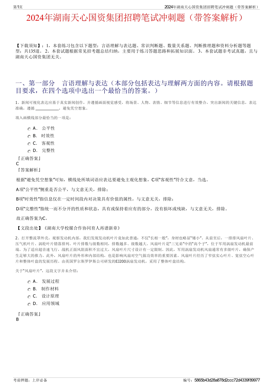 2024年湖南天心国资集团招聘笔试冲刺题（带答案解析）_第1页