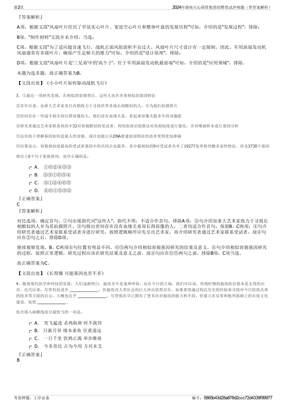 2024年湖南天心国资集团招聘笔试冲刺题（带答案解析）_第2页
