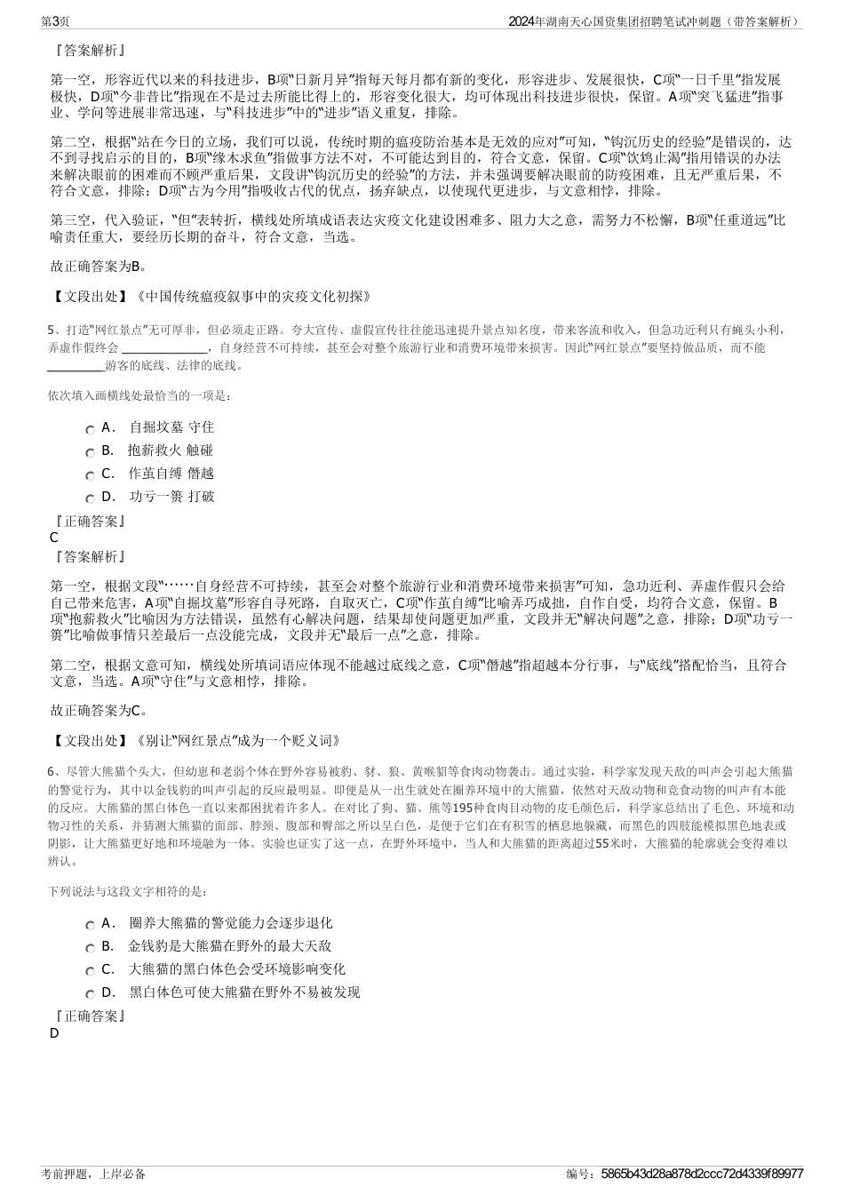 2024年湖南天心国资集团招聘笔试冲刺题（带答案解析）_第3页