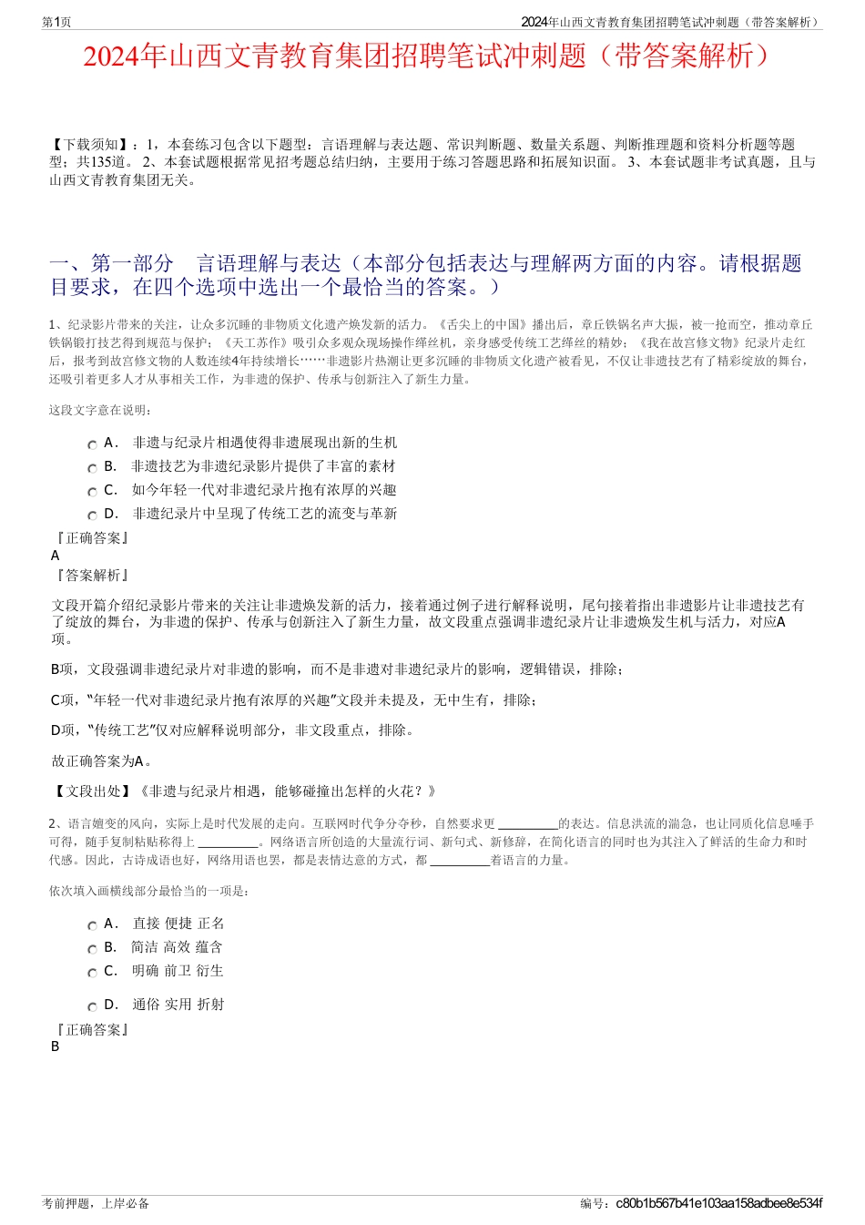 2024年山西文青教育集团招聘笔试冲刺题（带答案解析）_第1页