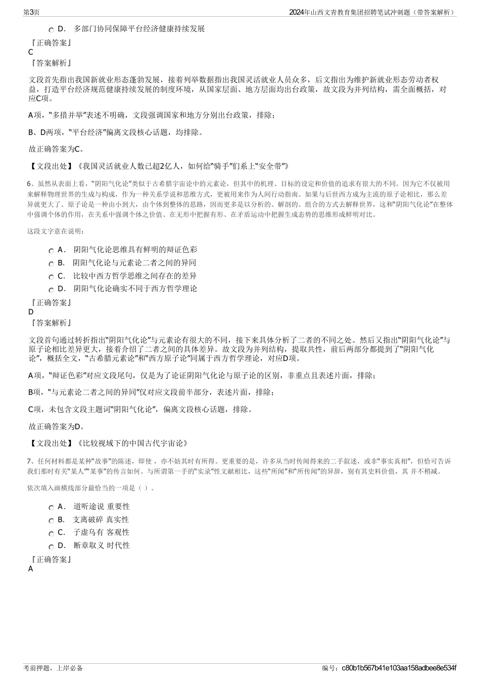 2024年山西文青教育集团招聘笔试冲刺题（带答案解析）_第3页