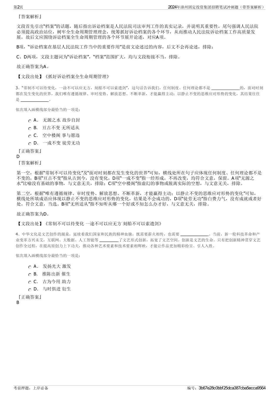 2024年漳州固定投资集团招聘笔试冲刺题（带答案解析）_第2页