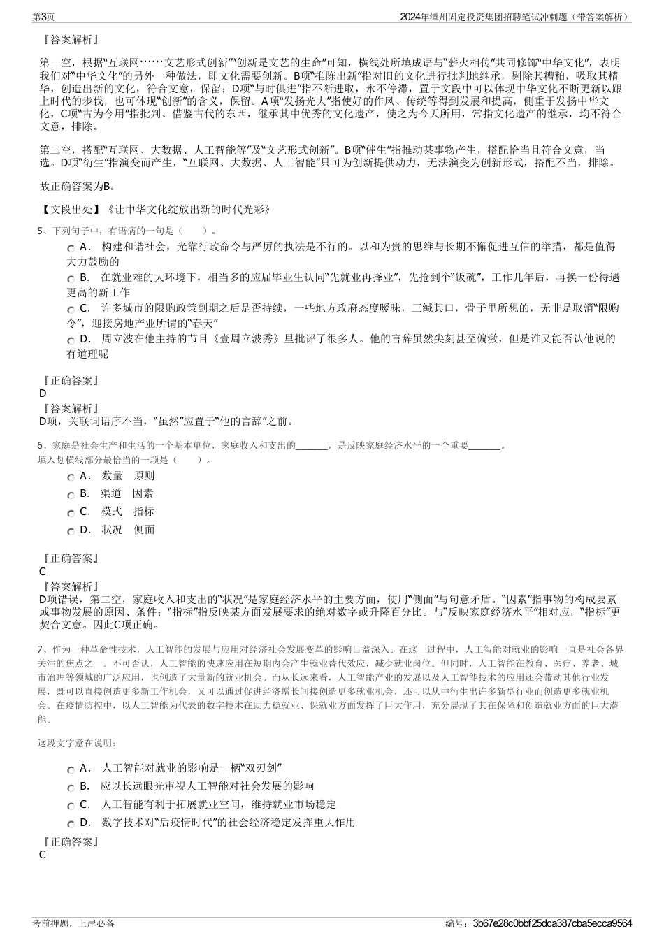 2024年漳州固定投资集团招聘笔试冲刺题（带答案解析）_第3页