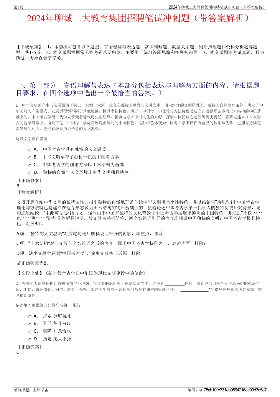 2024年聊城三大教育集团招聘笔试冲刺题（带答案解析）_第1页