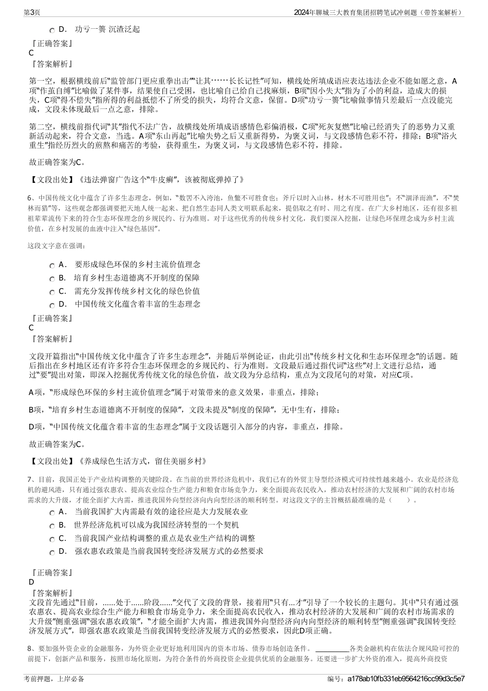 2024年聊城三大教育集团招聘笔试冲刺题（带答案解析）_第3页