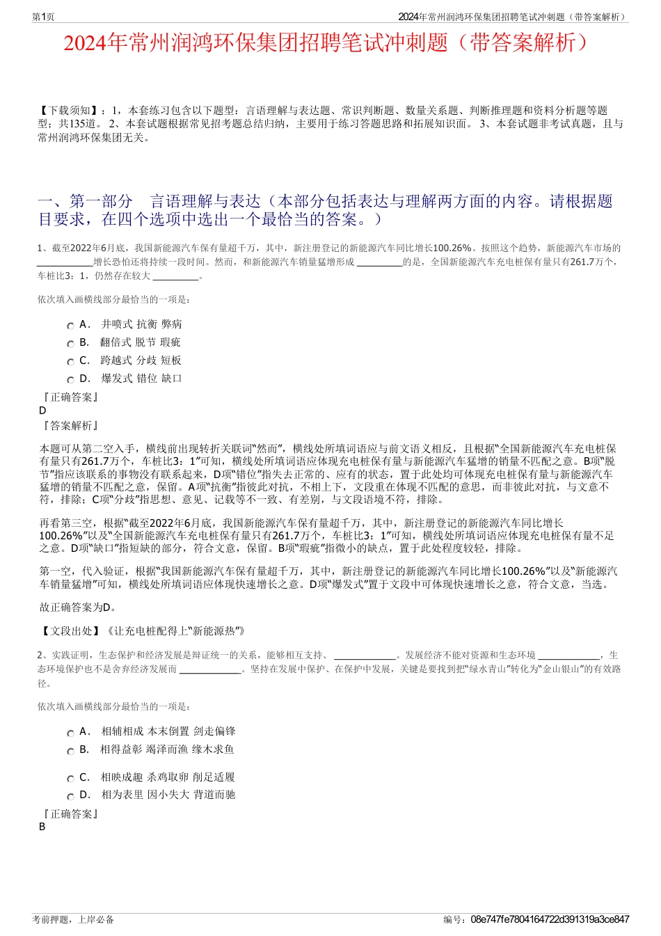 2024年常州润鸿环保集团招聘笔试冲刺题（带答案解析）_第1页