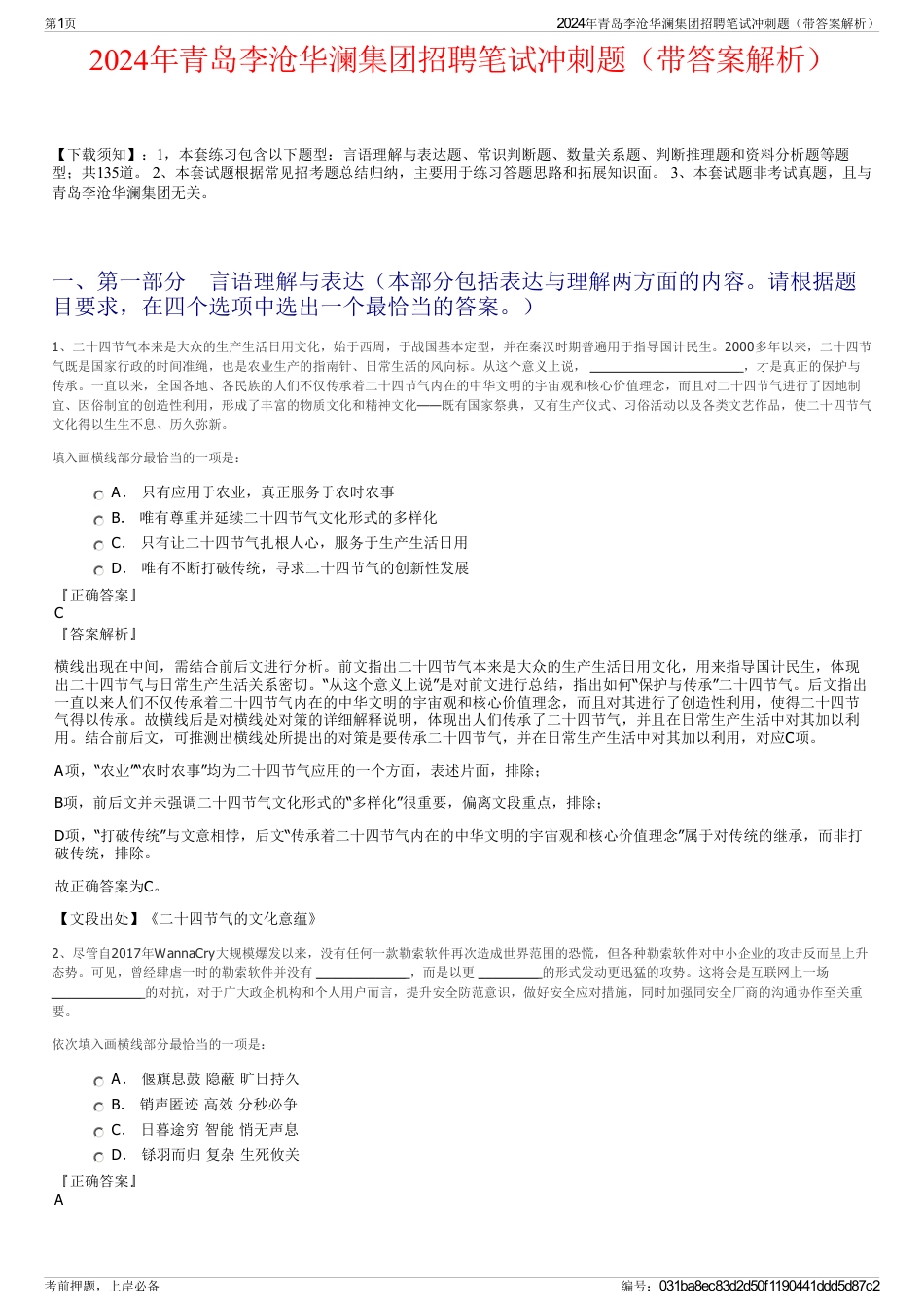 2024年青岛李沧华澜集团招聘笔试冲刺题（带答案解析）_第1页