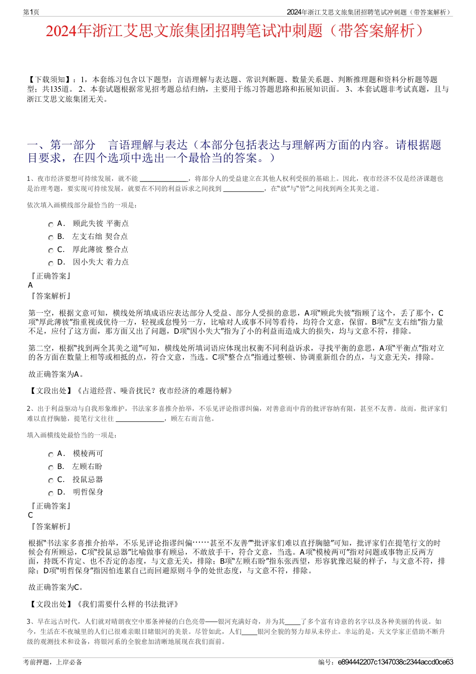 2024年浙江艾思文旅集团招聘笔试冲刺题（带答案解析）_第1页
