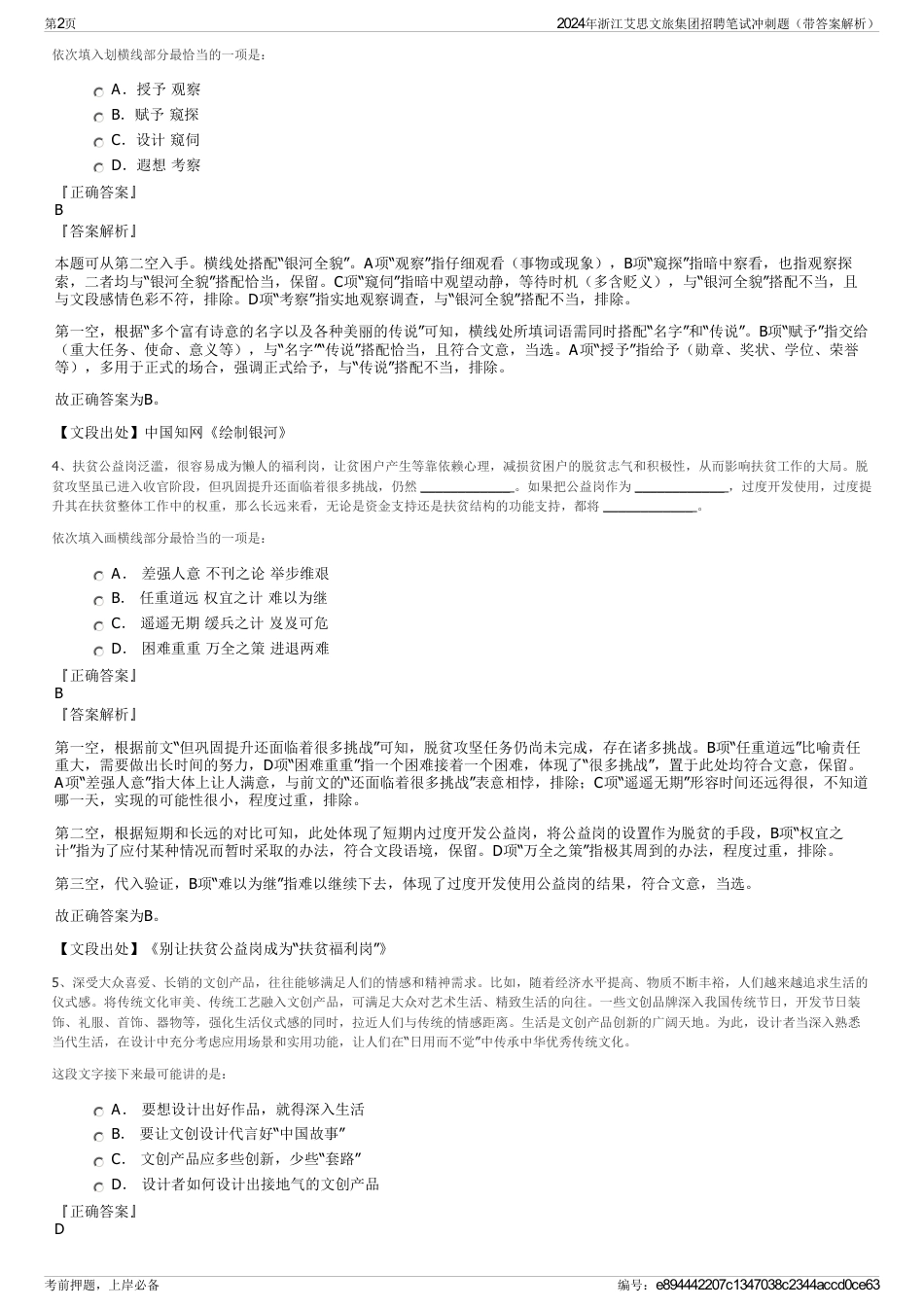 2024年浙江艾思文旅集团招聘笔试冲刺题（带答案解析）_第2页