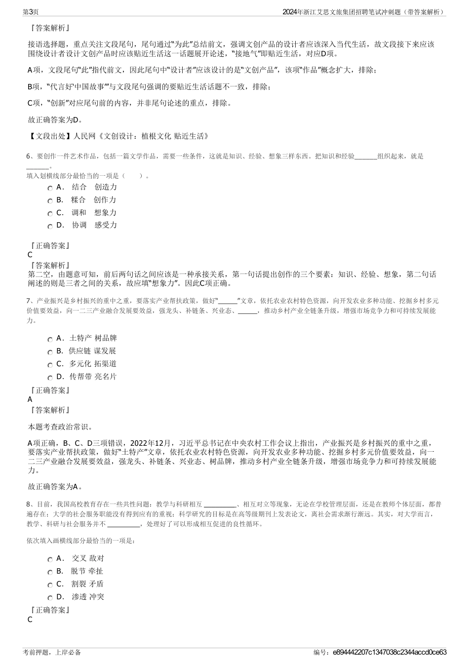 2024年浙江艾思文旅集团招聘笔试冲刺题（带答案解析）_第3页