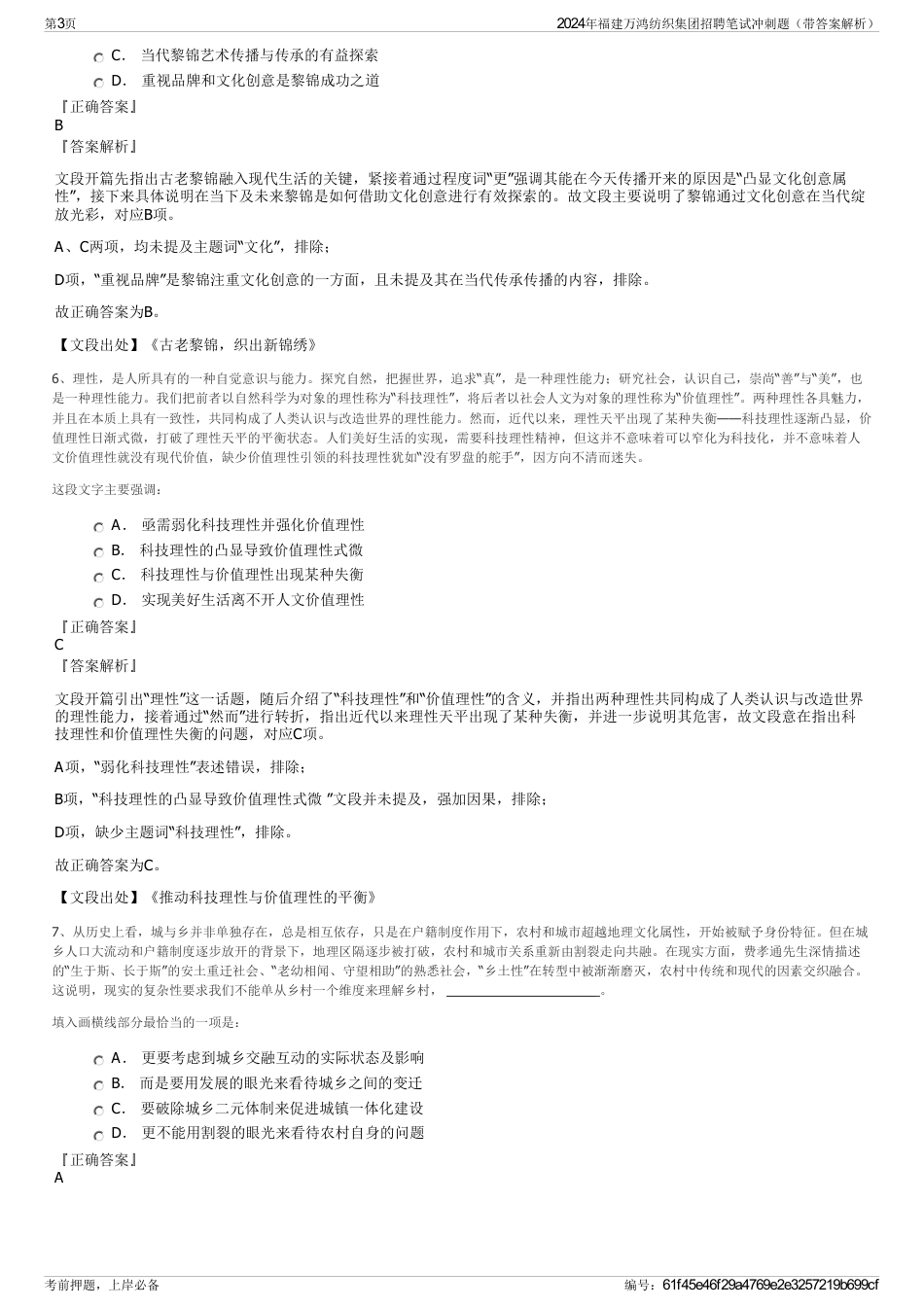 2024年福建万鸿纺织集团招聘笔试冲刺题（带答案解析）_第3页