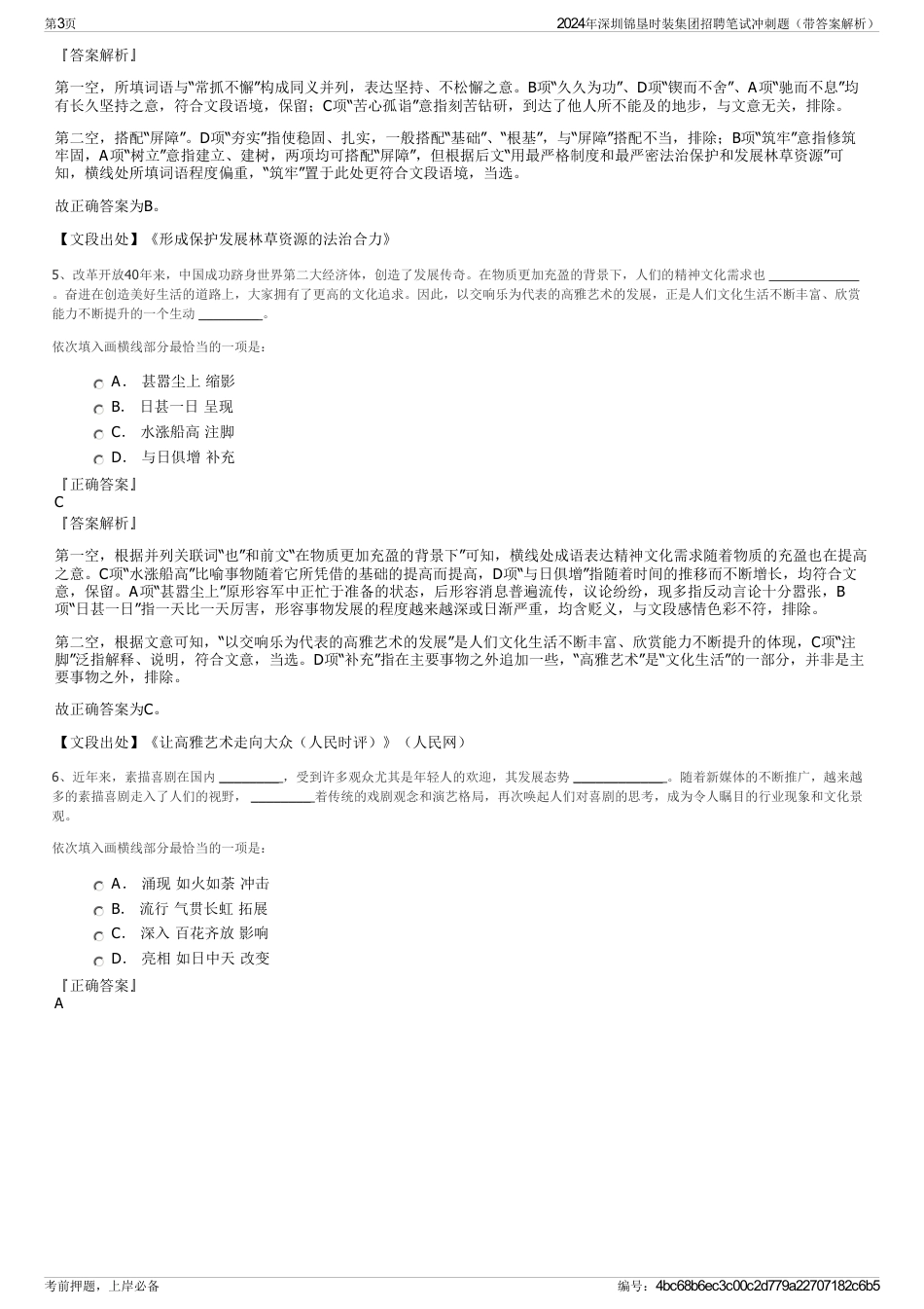 2024年深圳锦垦时装集团招聘笔试冲刺题（带答案解析）_第3页