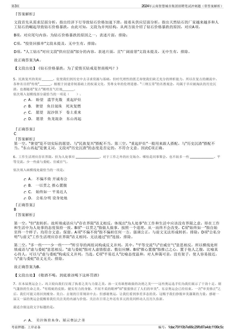 2024年云南智慧城市集团招聘笔试冲刺题（带答案解析）_第3页