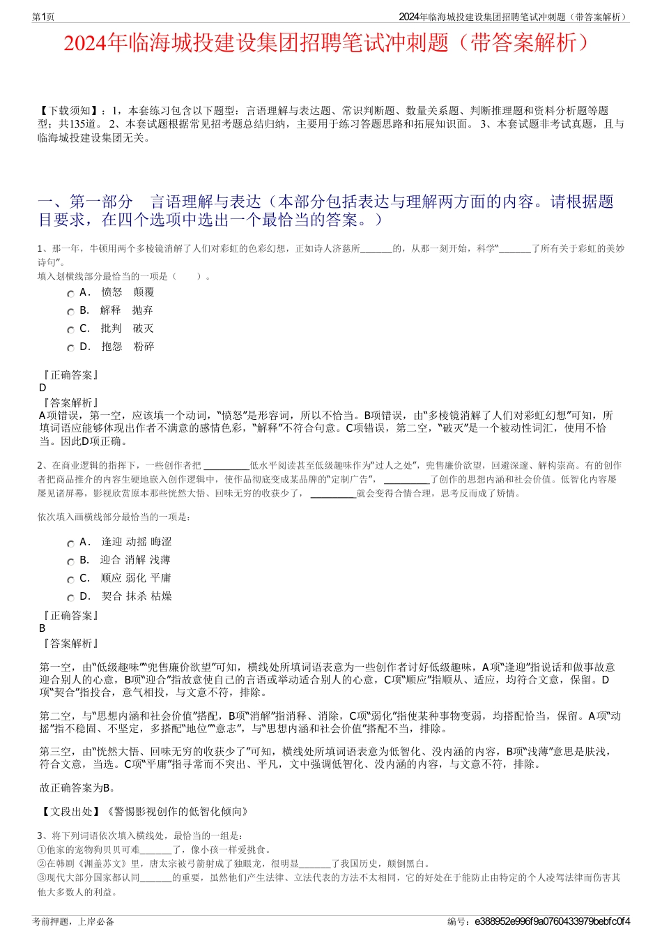 2024年临海城投建设集团招聘笔试冲刺题（带答案解析）_第1页