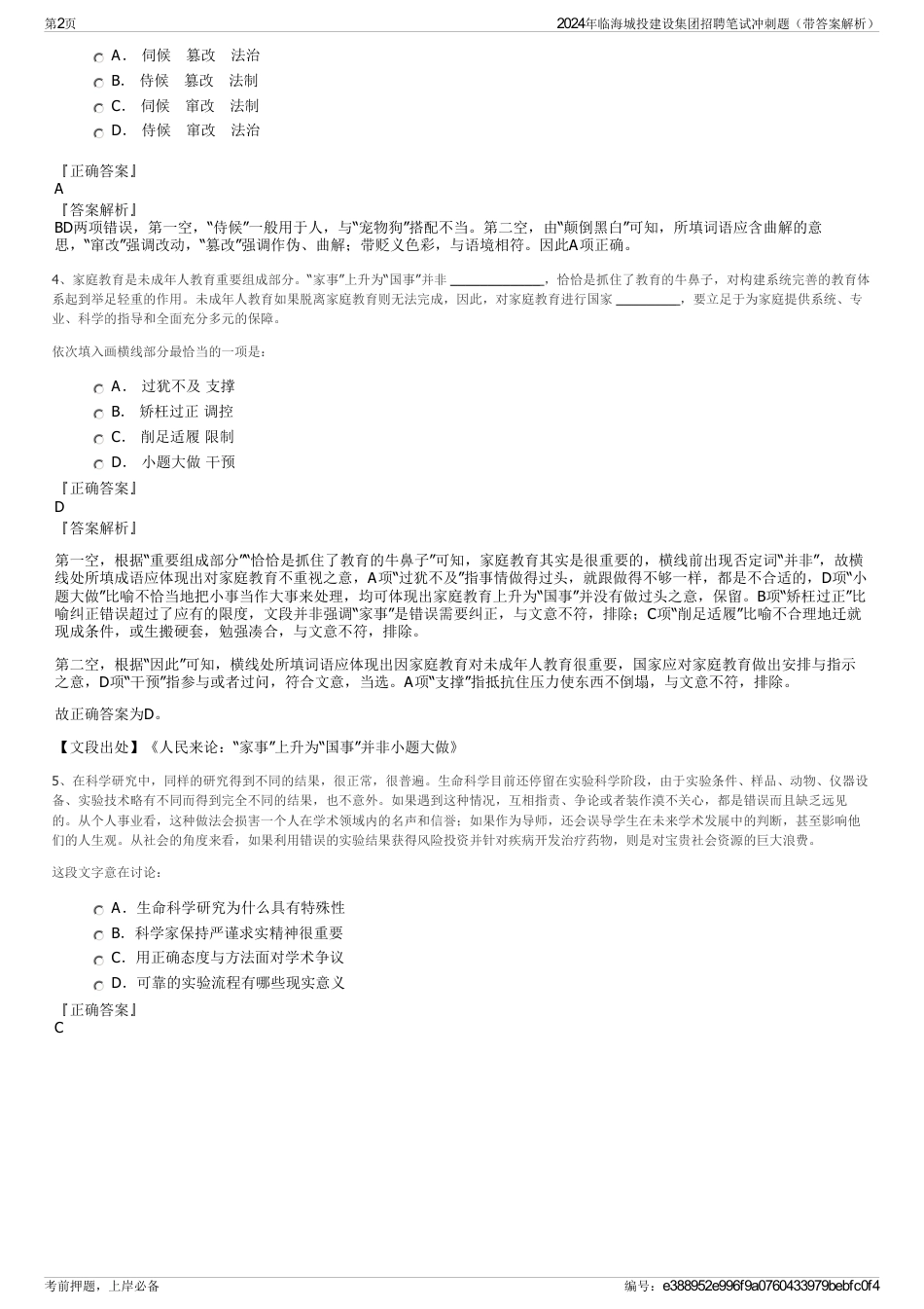 2024年临海城投建设集团招聘笔试冲刺题（带答案解析）_第2页