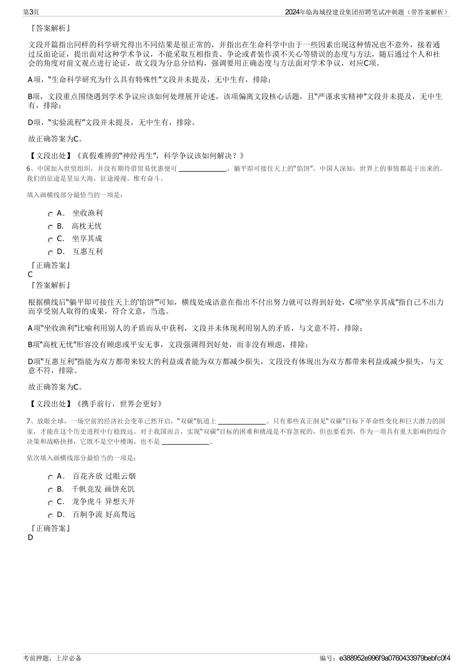 2024年临海城投建设集团招聘笔试冲刺题（带答案解析）_第3页