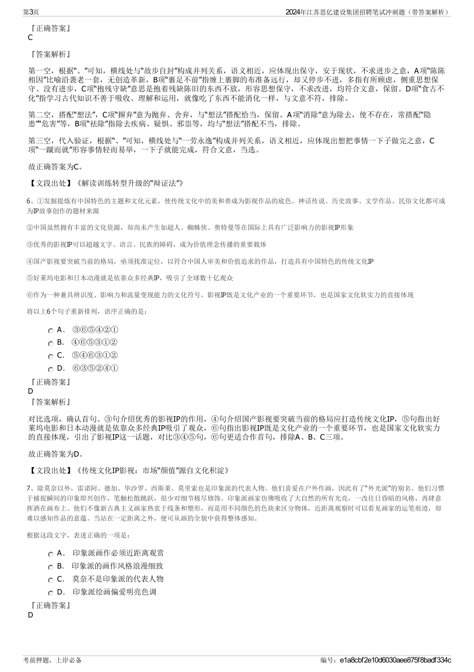 2024年江苏思亿建设集团招聘笔试冲刺题（带答案解析）_第3页