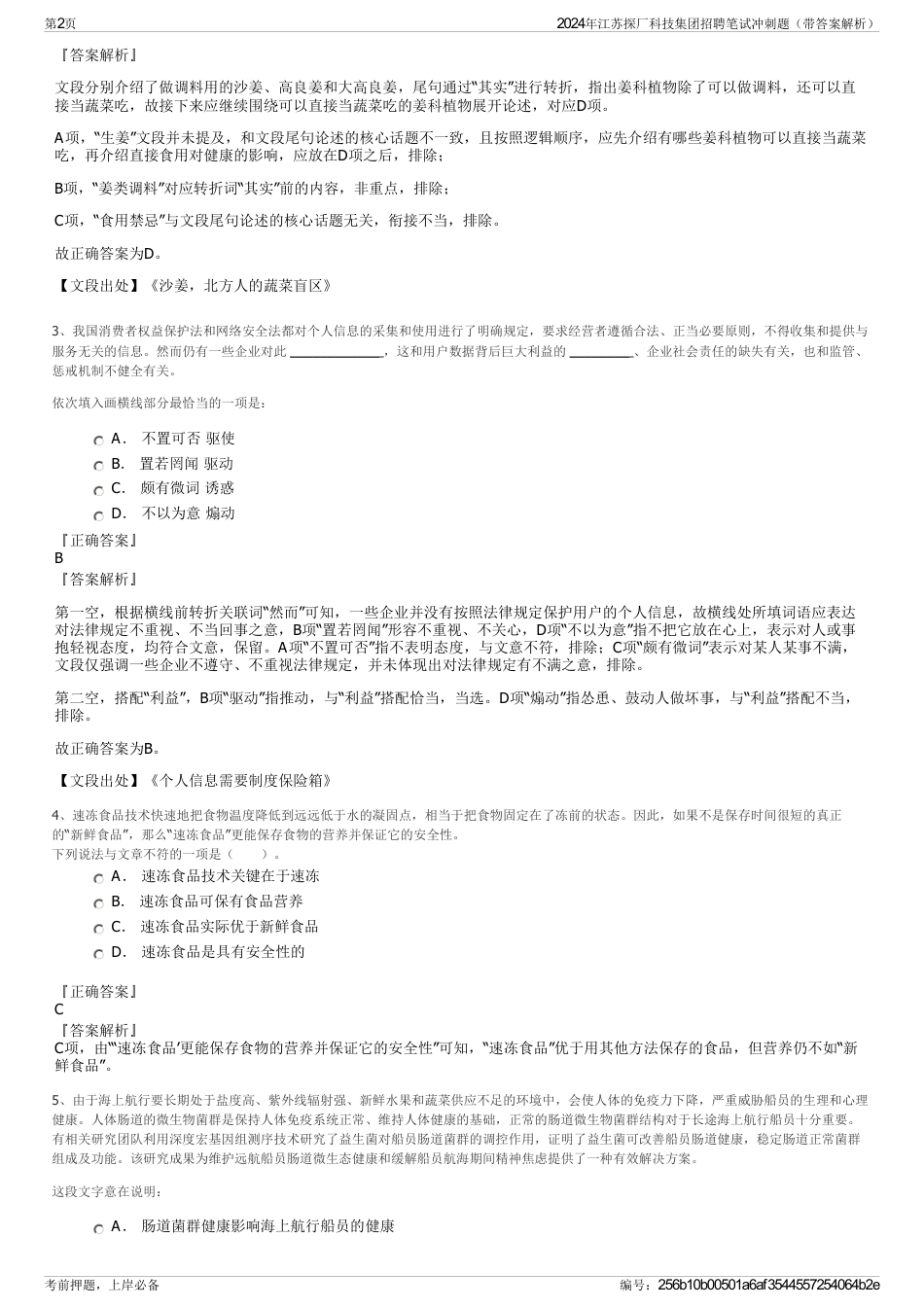 2024年江苏探厂科技集团招聘笔试冲刺题（带答案解析）_第2页