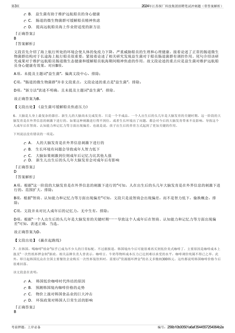 2024年江苏探厂科技集团招聘笔试冲刺题（带答案解析）_第3页