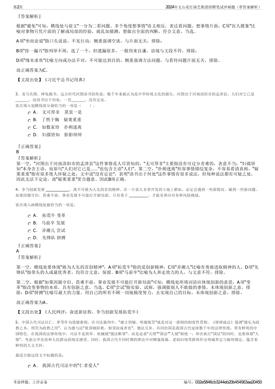 2024年文山花灯演艺集团招聘笔试冲刺题（带答案解析）_第2页