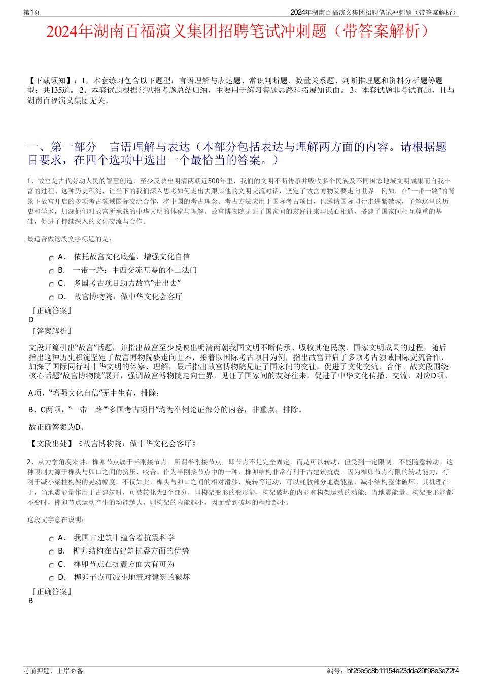 2024年湖南百福演义集团招聘笔试冲刺题（带答案解析）_第1页