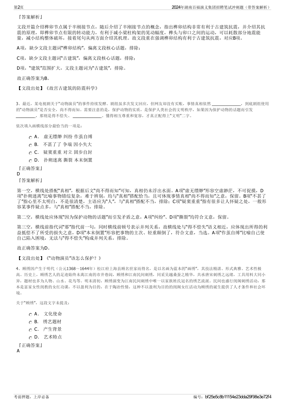 2024年湖南百福演义集团招聘笔试冲刺题（带答案解析）_第2页