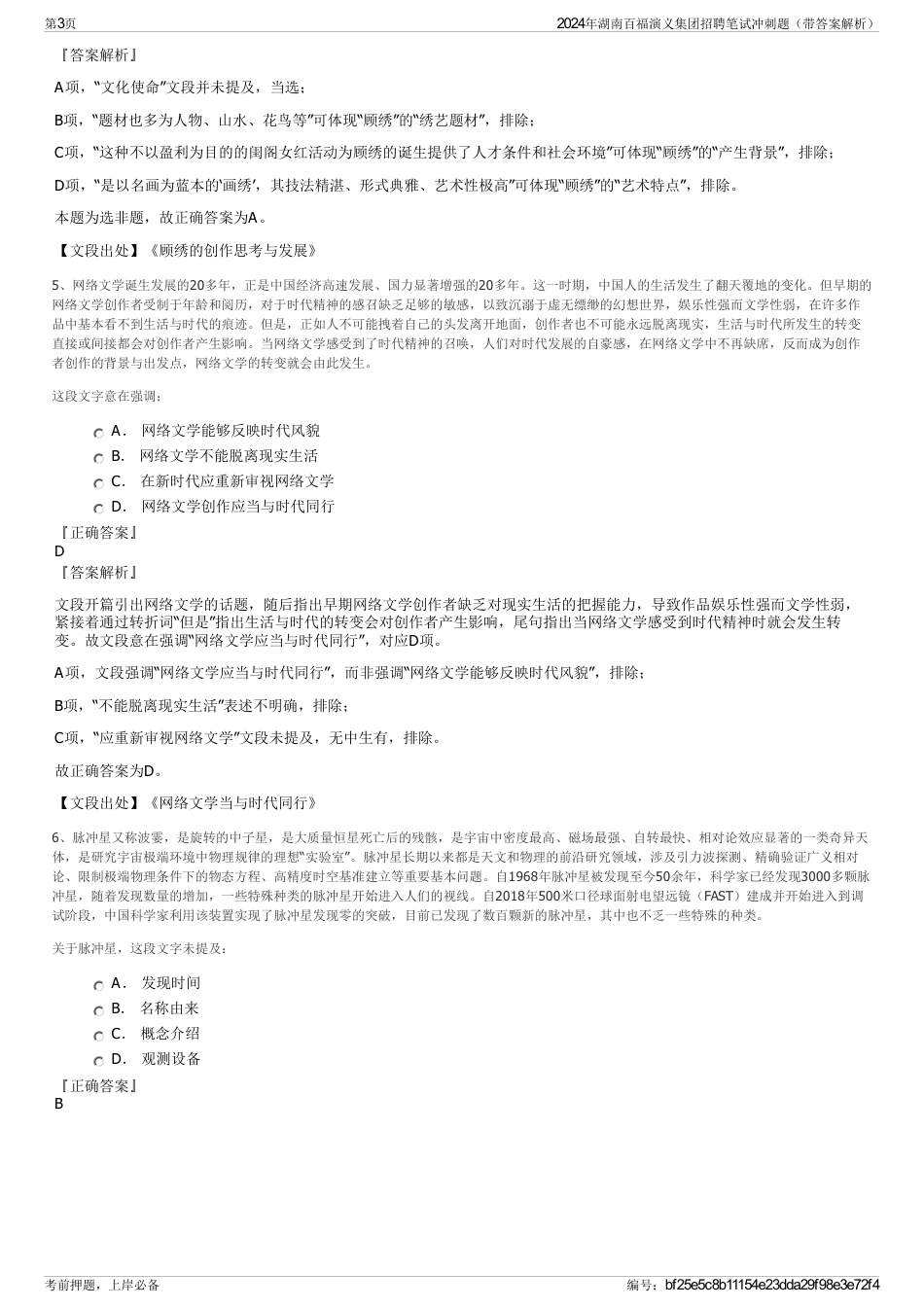 2024年湖南百福演义集团招聘笔试冲刺题（带答案解析）_第3页