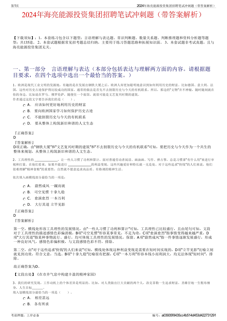 2024年海亮能源投资集团招聘笔试冲刺题(带答案解析)_第1页