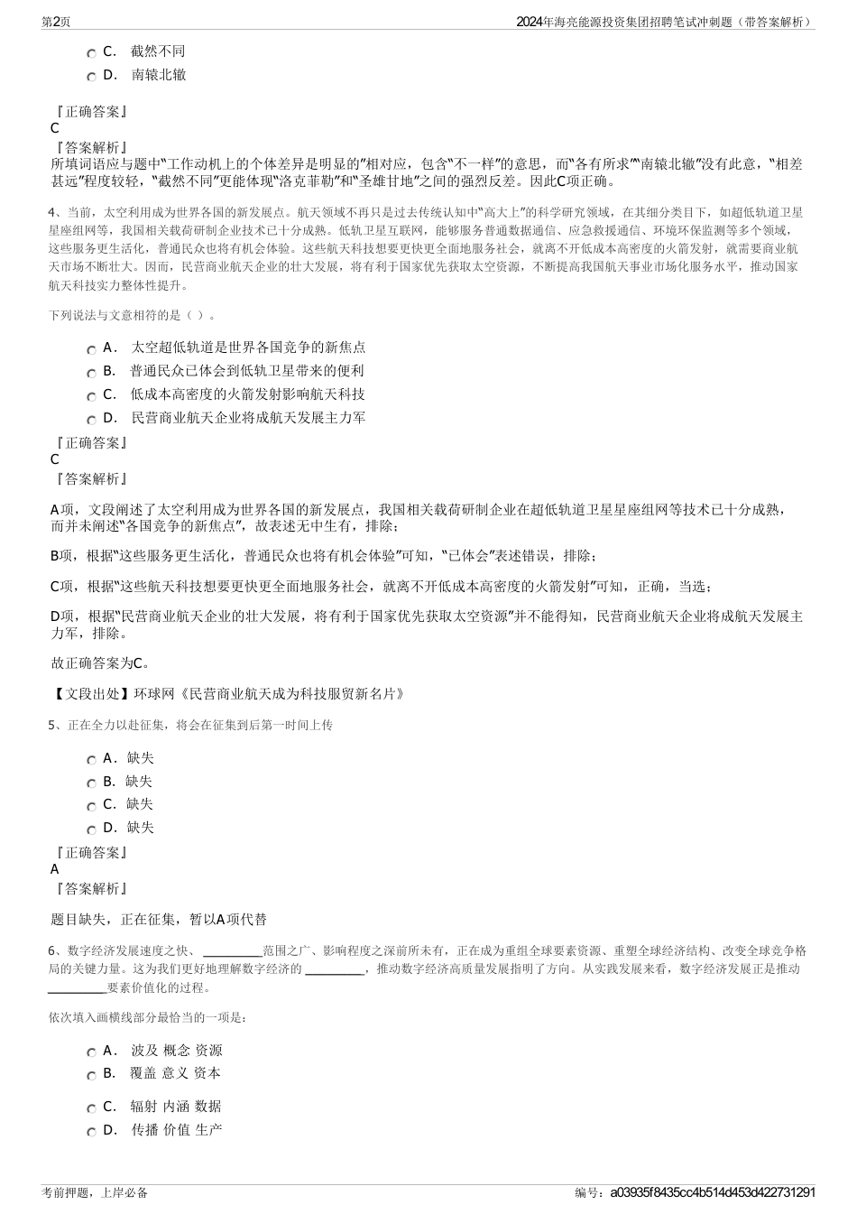 2024年海亮能源投资集团招聘笔试冲刺题(带答案解析)_第2页