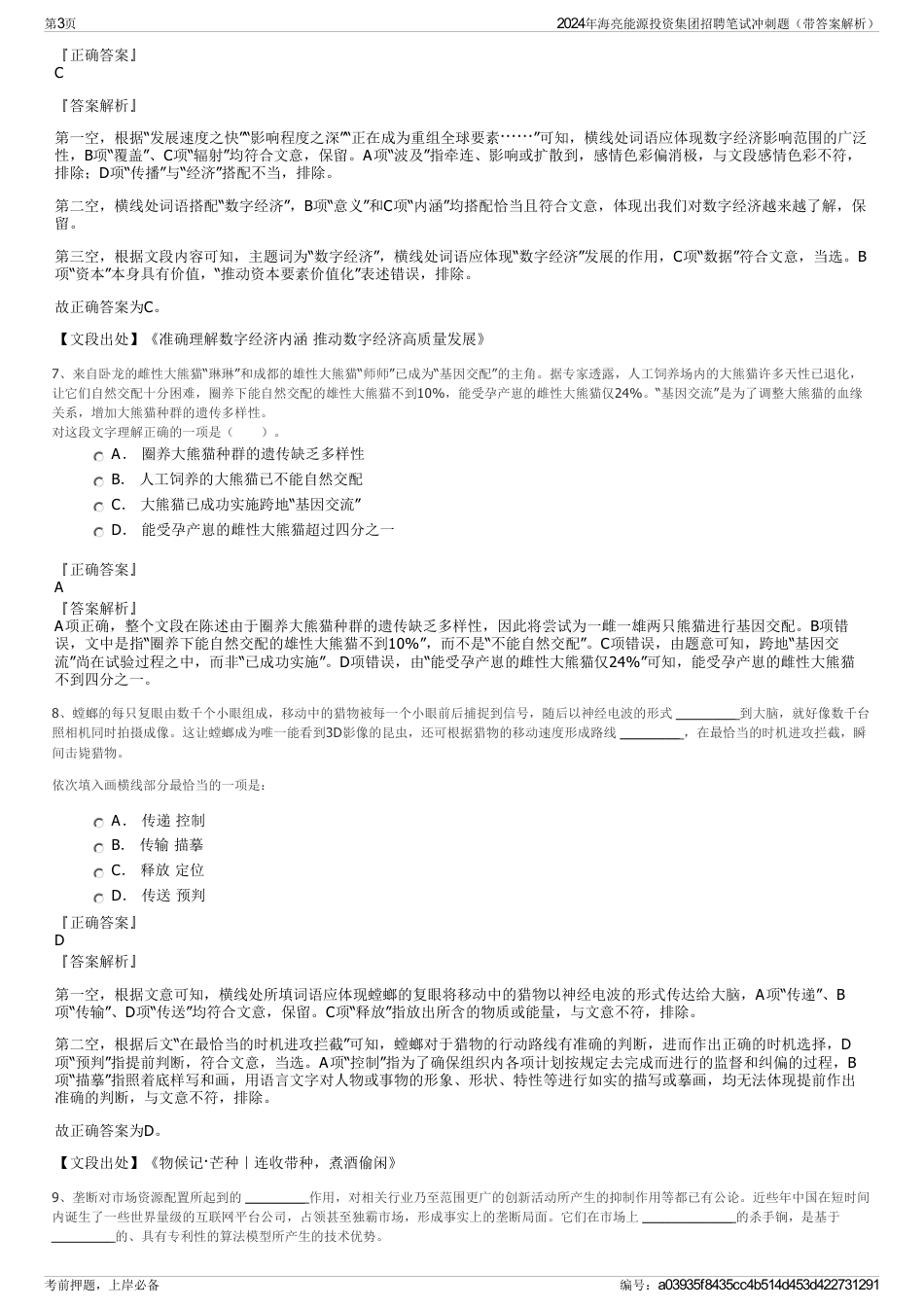 2024年海亮能源投资集团招聘笔试冲刺题(带答案解析)_第3页