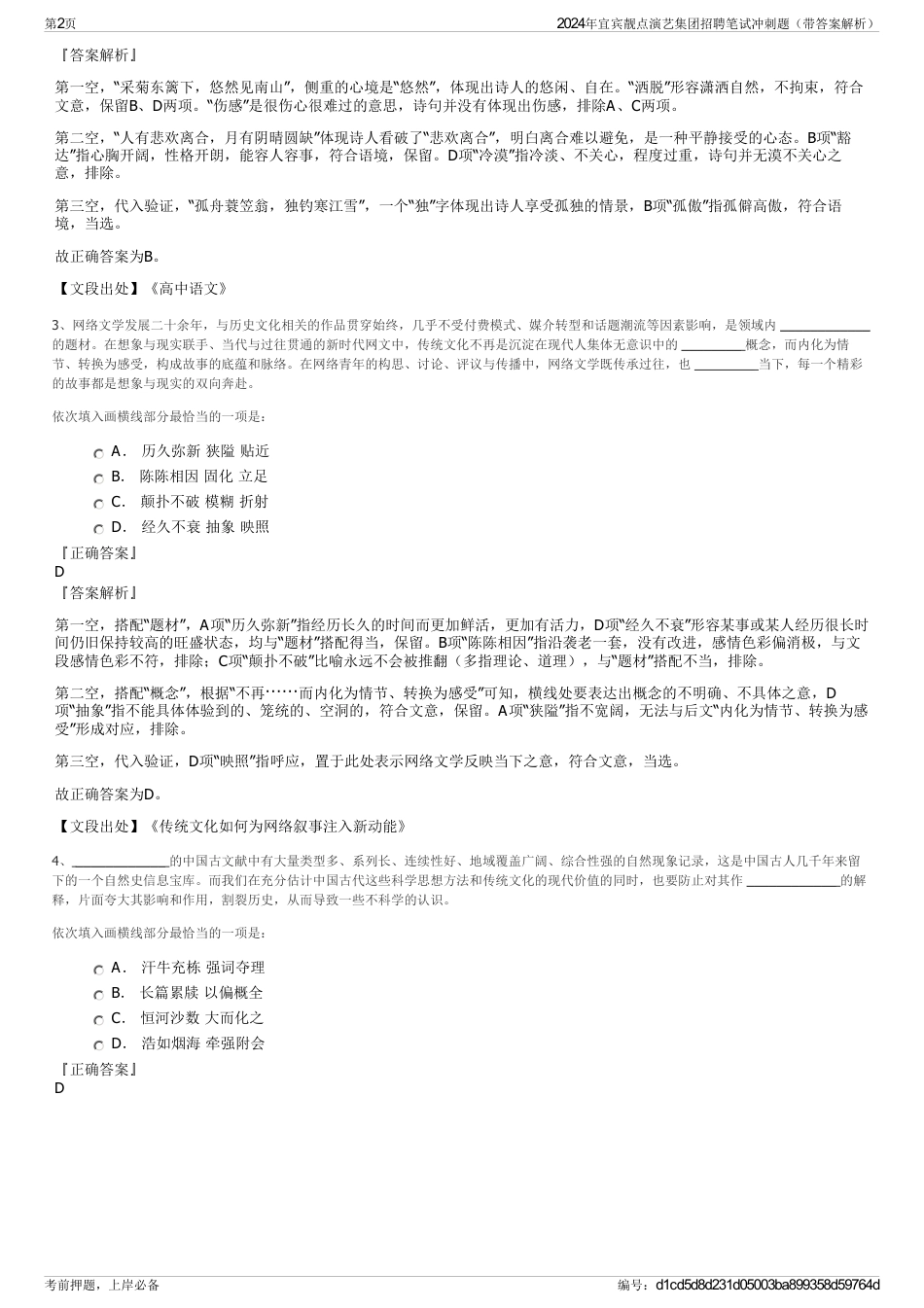 2024年宜宾靓点演艺集团招聘笔试冲刺题（带答案解析）_第2页