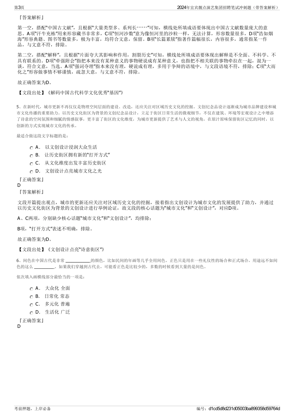 2024年宜宾靓点演艺集团招聘笔试冲刺题（带答案解析）_第3页