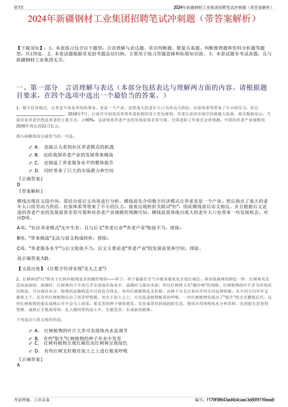 2024年新疆钢材工业集团招聘笔试冲刺题（带答案解析）_第1页
