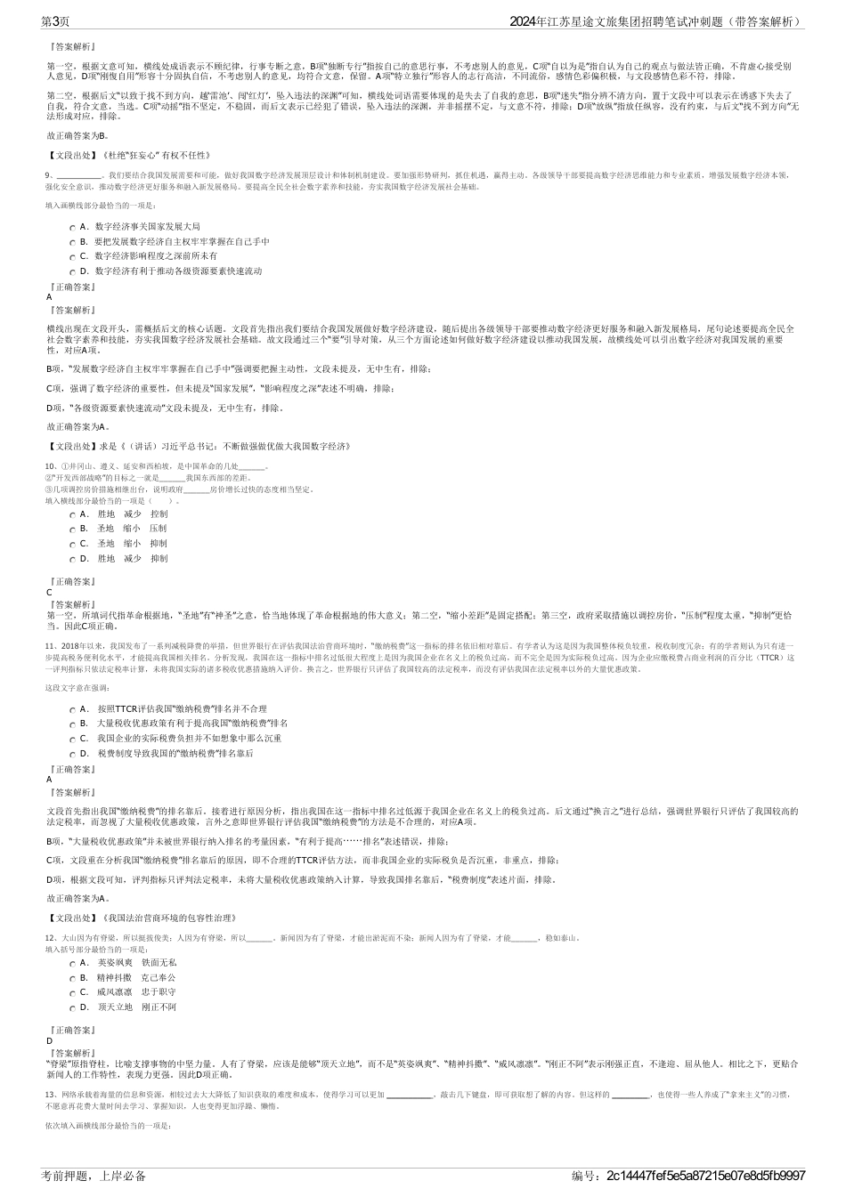 2024年江苏星途文旅集团招聘笔试冲刺题（带答案解析）_第3页