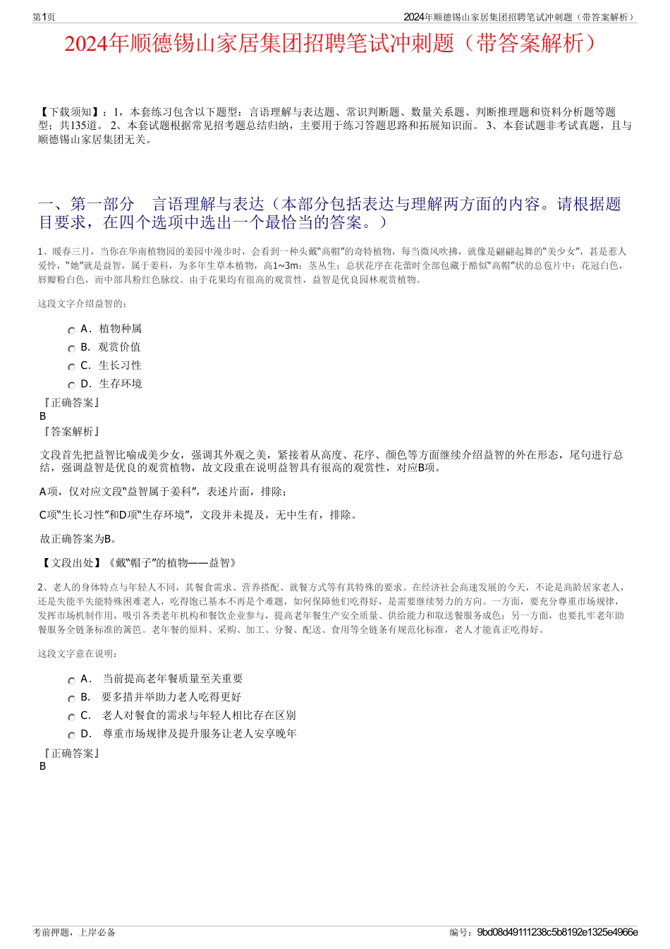 2024年顺德锡山家居集团招聘笔试冲刺题（带答案解析）_第1页