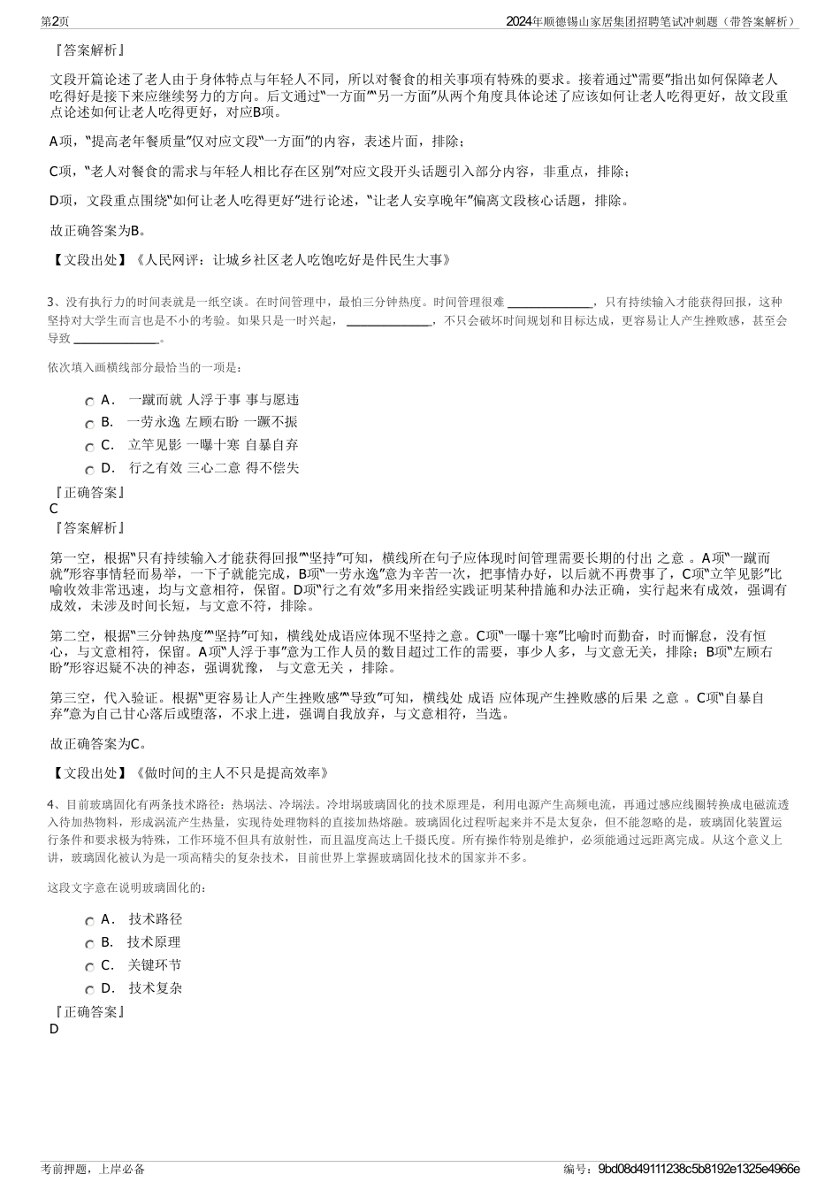 2024年顺德锡山家居集团招聘笔试冲刺题（带答案解析）_第2页
