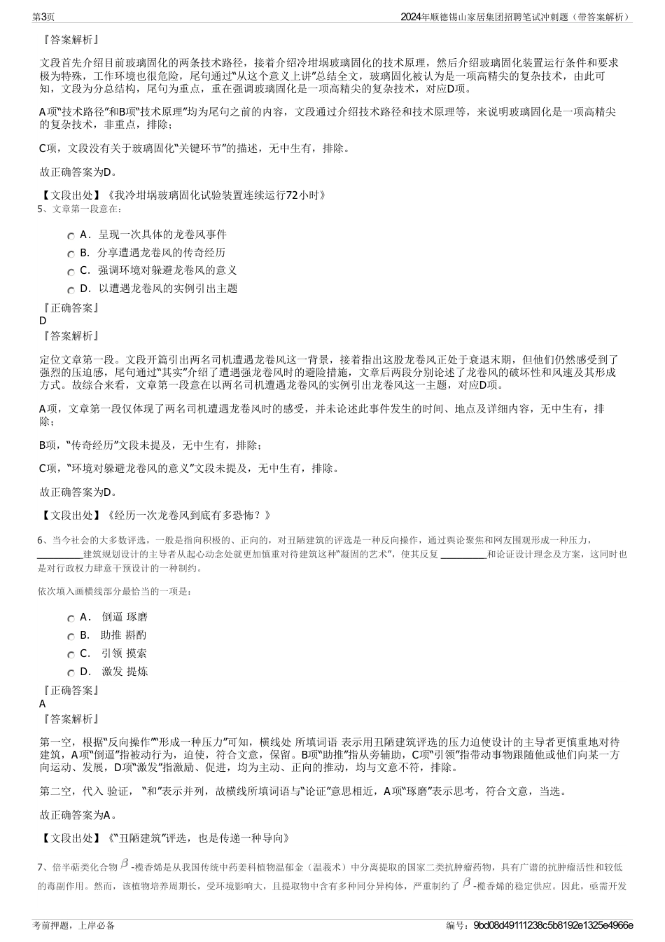 2024年顺德锡山家居集团招聘笔试冲刺题（带答案解析）_第3页
