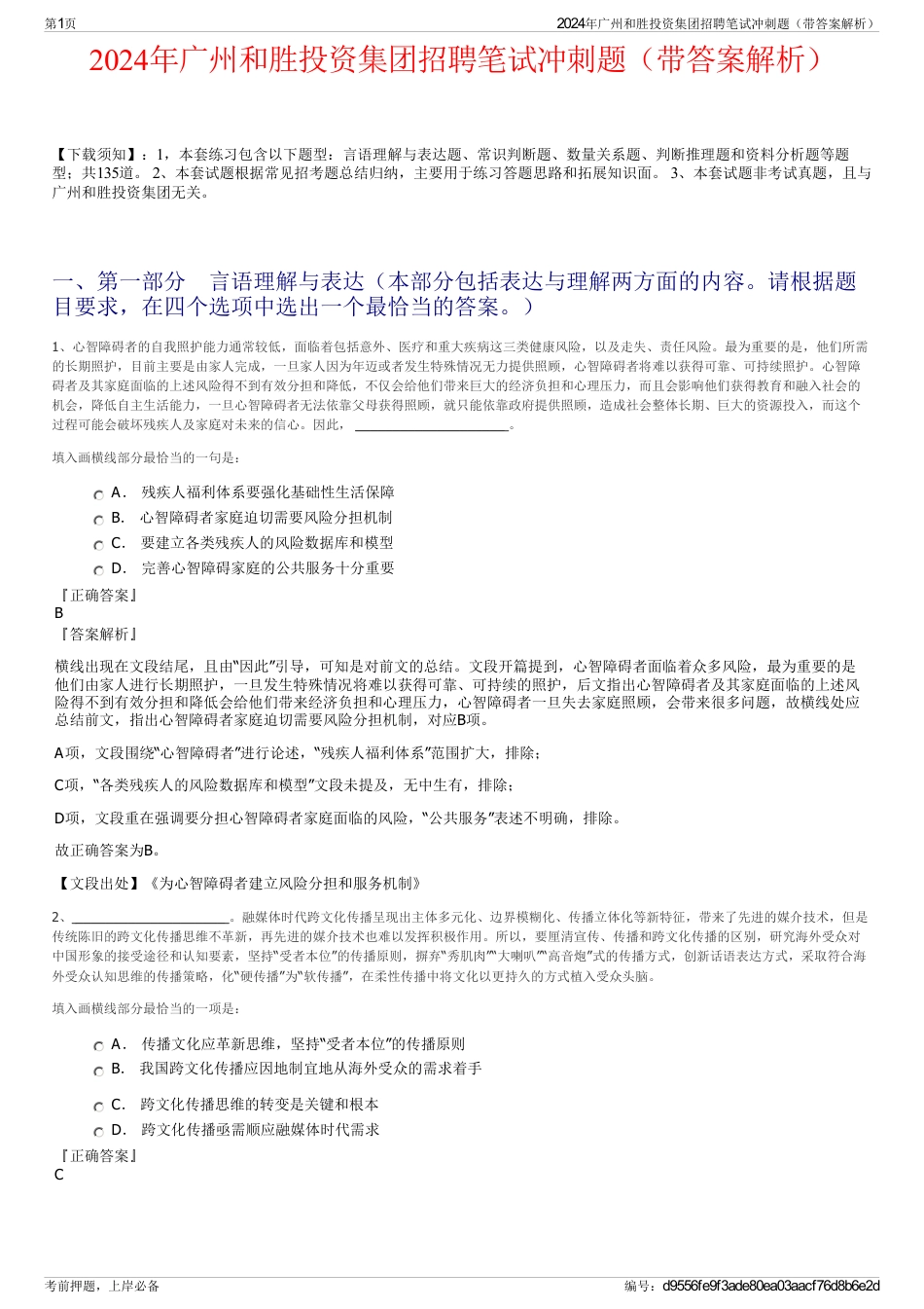 2024年广州和胜投资集团招聘笔试冲刺题（带答案解析）_第1页