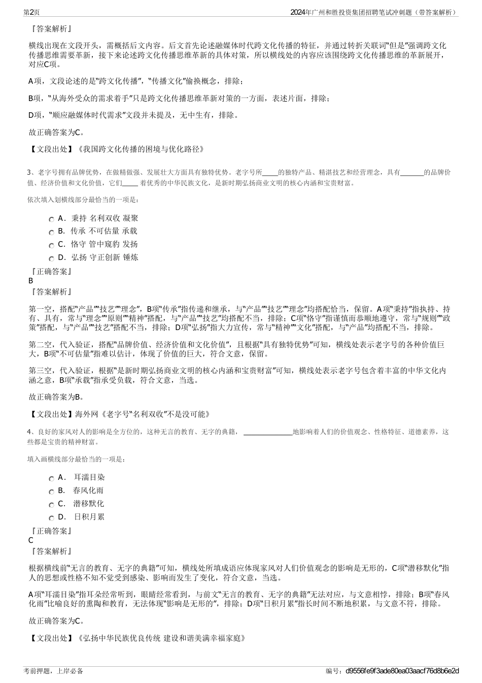 2024年广州和胜投资集团招聘笔试冲刺题（带答案解析）_第2页