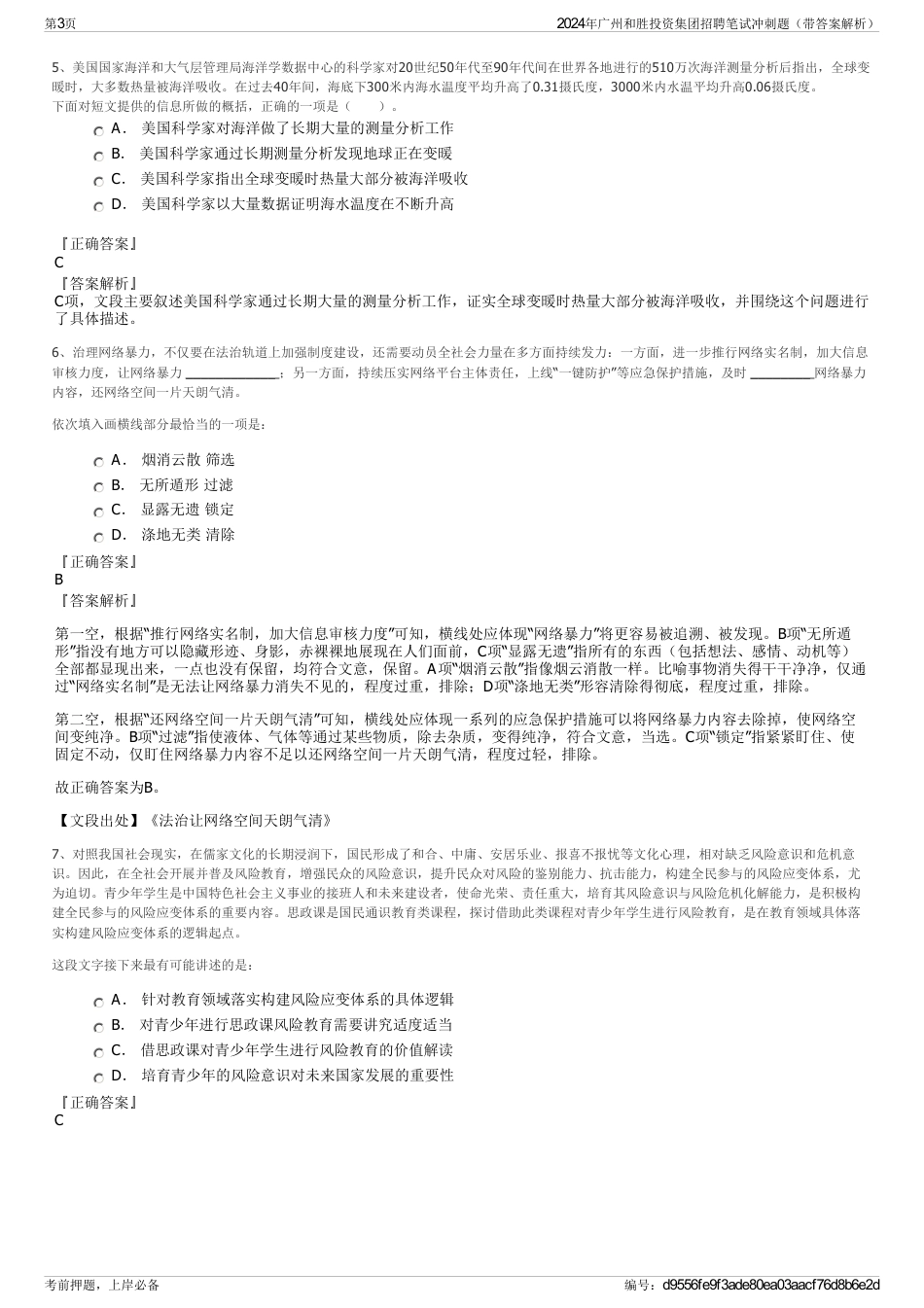 2024年广州和胜投资集团招聘笔试冲刺题（带答案解析）_第3页