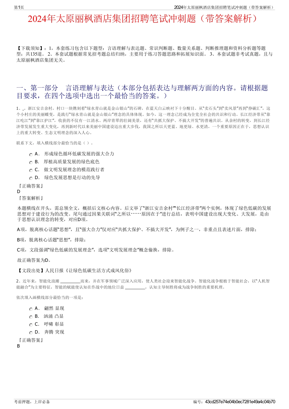 2024年太原丽枫酒店集团招聘笔试冲刺题（带答案解析）_第1页