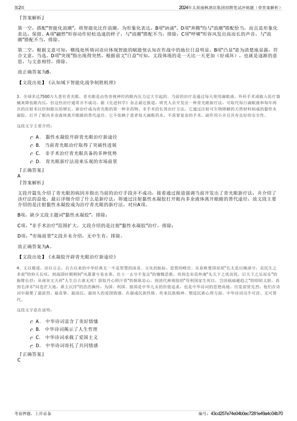 2024年太原丽枫酒店集团招聘笔试冲刺题（带答案解析）_第2页