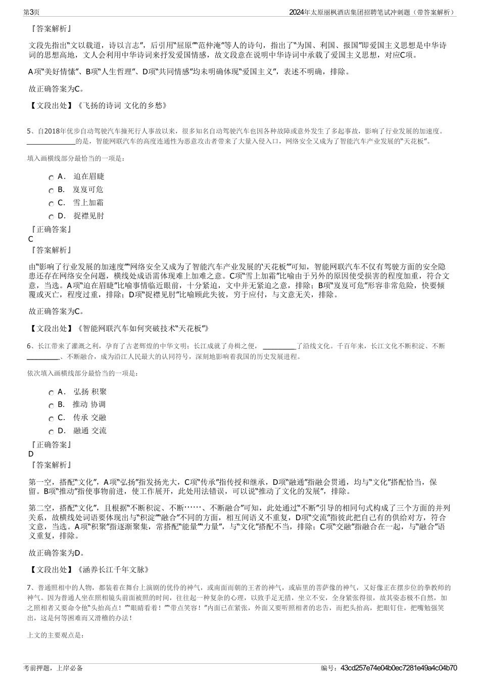 2024年太原丽枫酒店集团招聘笔试冲刺题（带答案解析）_第3页