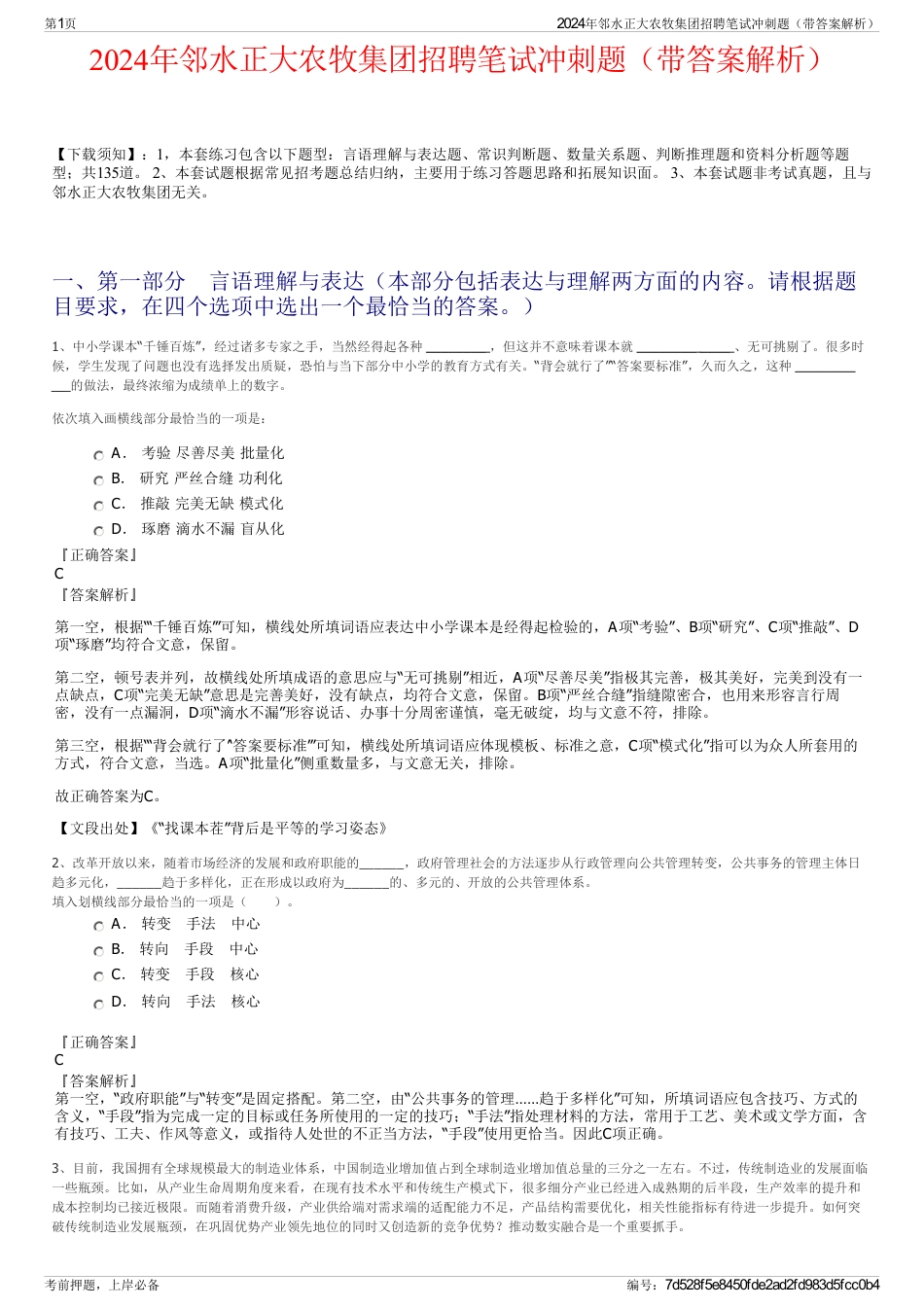 2024年邻水正大农牧集团招聘笔试冲刺题（带答案解析）_第1页